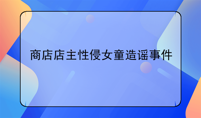 商店店主性侵女童造谣事件