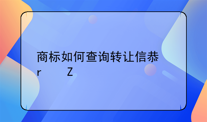 商标如何查询转让信息最新
