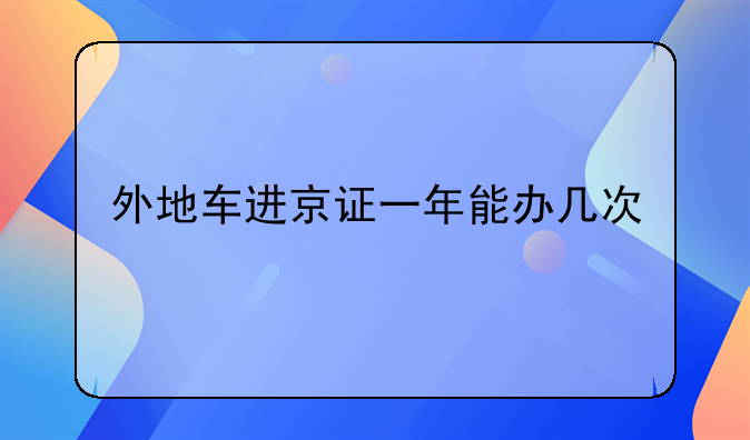 外地车进京证一年能办几次