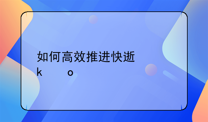 如何高效推进快速离婚进程