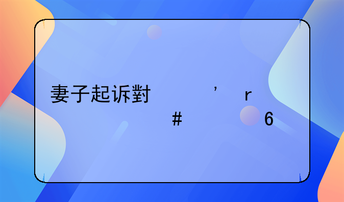 妻子起诉小三需要什么证据