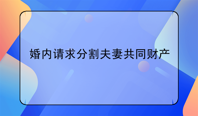 婚内请求分割夫妻共同财产