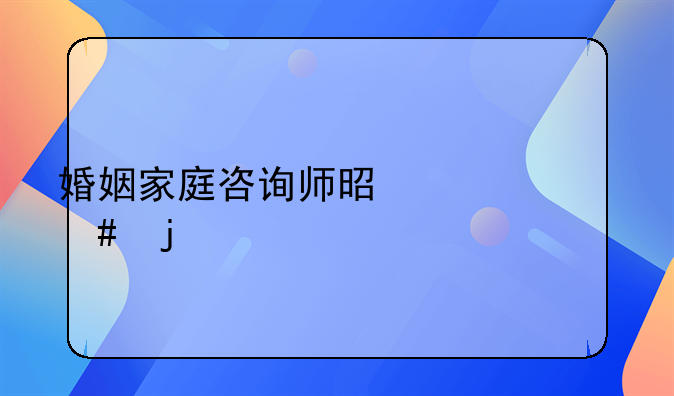 婚姻家庭咨询师是干什么的