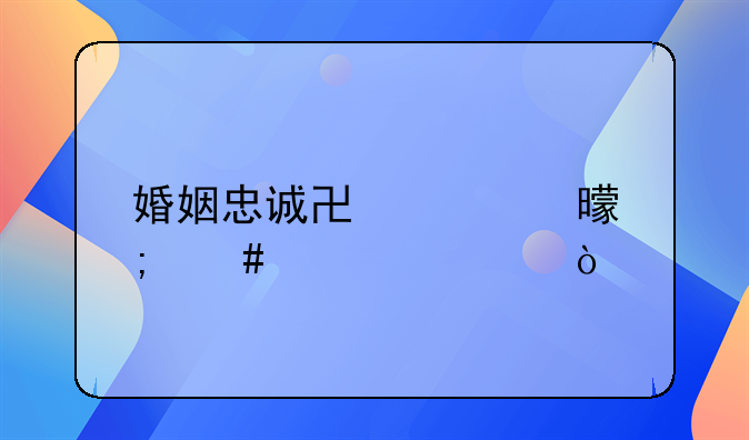 婚姻忠诚协议书怎么公证？