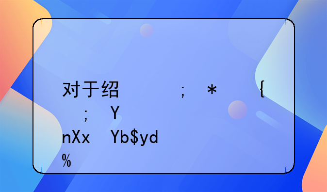 对于经济犯罪能否减刑吗？