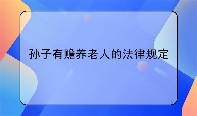 孙子有赡养老人的法律规定