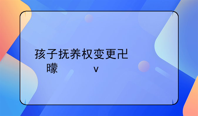 孩子抚养权变更协议书模板