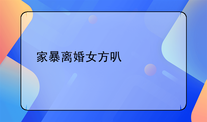 家暴离婚女方可以要求补偿