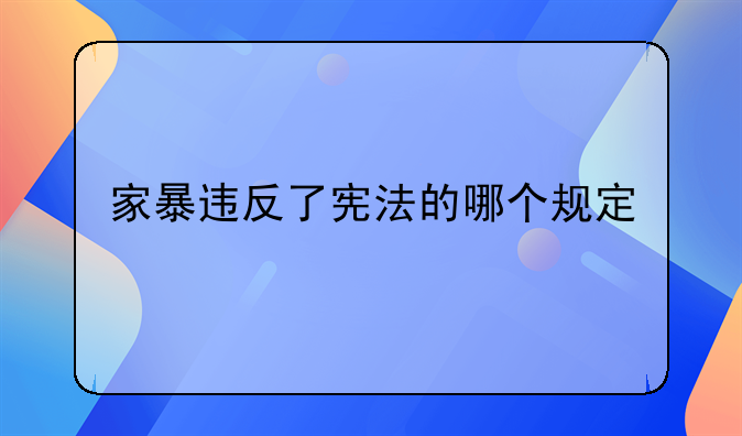 家暴违反了宪法的哪个规定