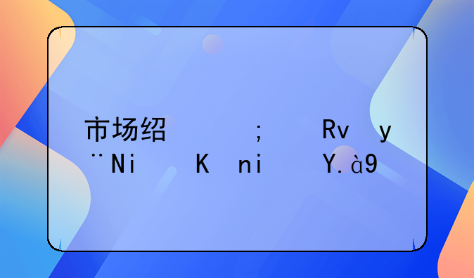 市场经济产生的条件是什么