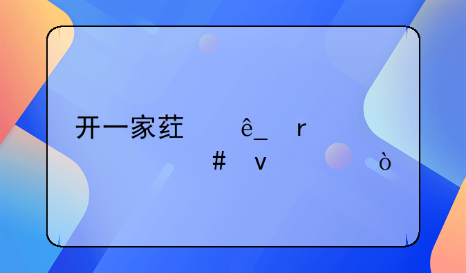 开一家药店需要什么条件？