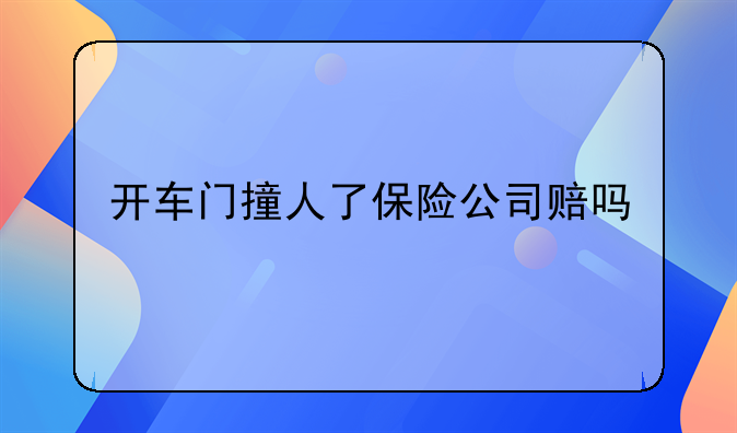 开车门撞人了保险公司赔吗