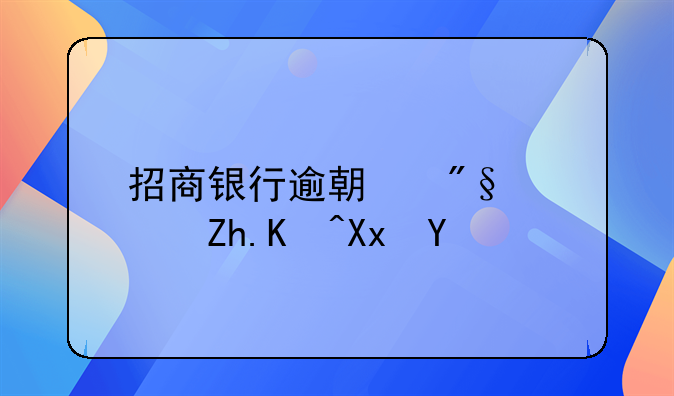 招商银行逾期利息如何减免