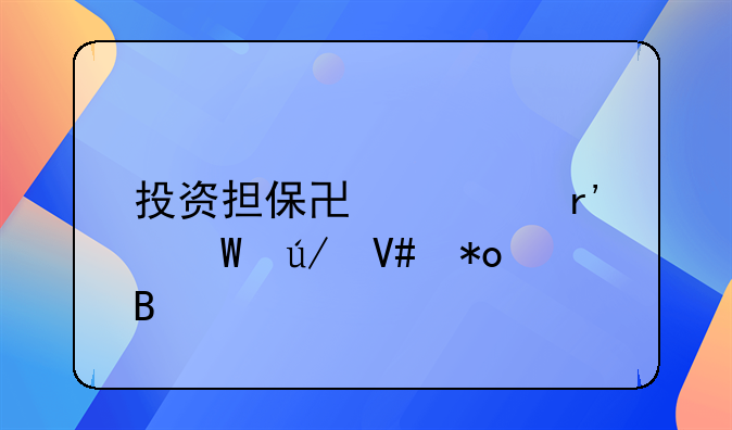 投资担保协议有法律效力吗