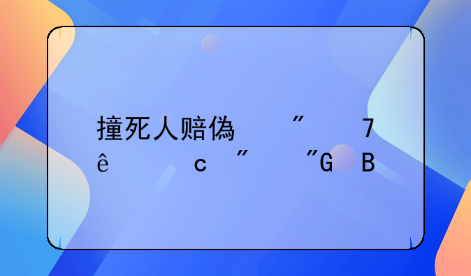 撞死人赔偿到位了还判刑吗