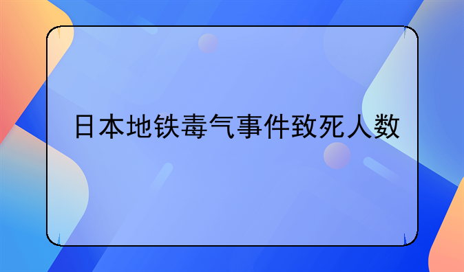 日本地铁毒气事件致死人数