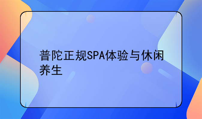 普陀正规SPA体验与休闲养生