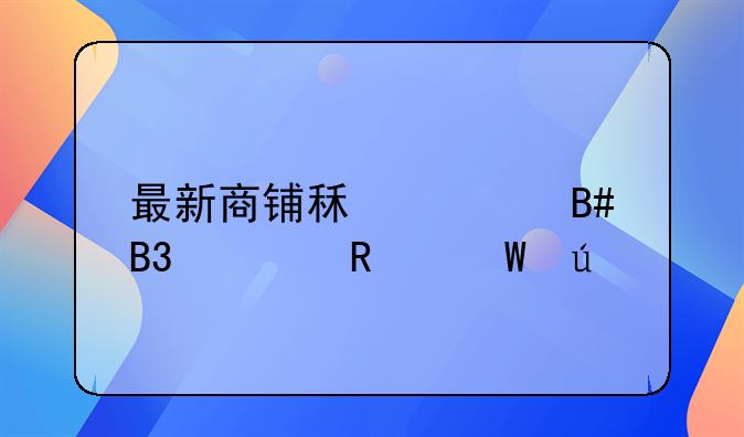 最新商铺租赁合同适用法律