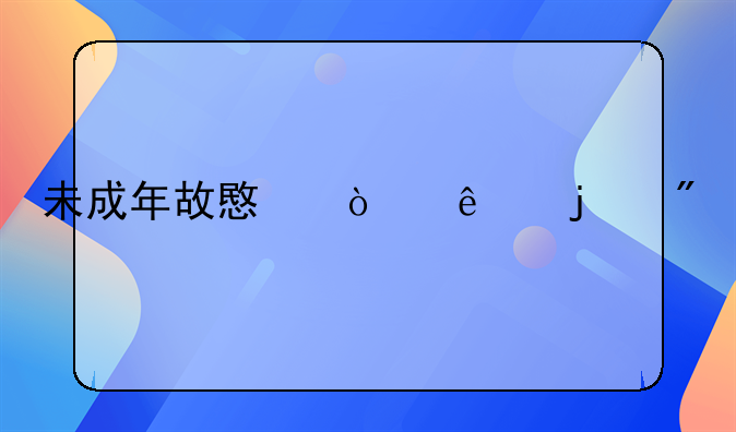 未成年故意伤人的判决标准