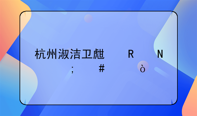 杭州淑洁卫生用品怎么样？