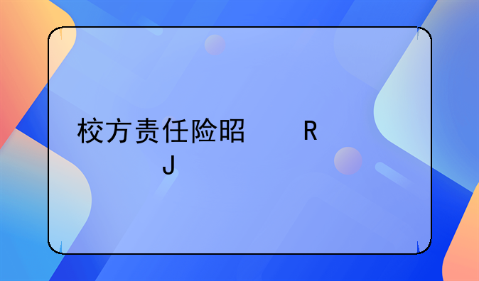 校方责任险是由谁出钱购买