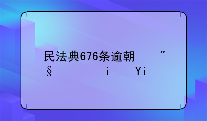 民法典676条逾期利息是多少