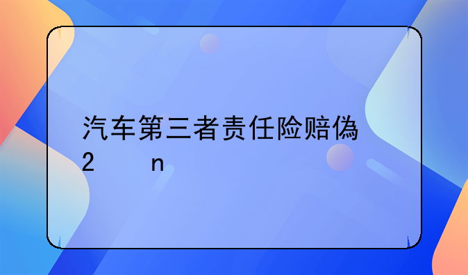 汽车第三者责任险赔偿范围