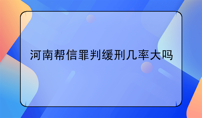 河南帮信罪判缓刑几率大吗