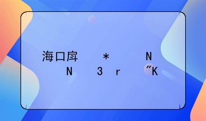 海口房抵贷哪家银行最划算
