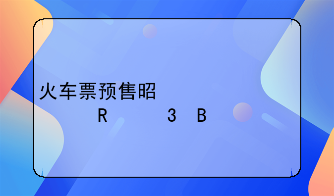 火车票预售是一次性放完吗