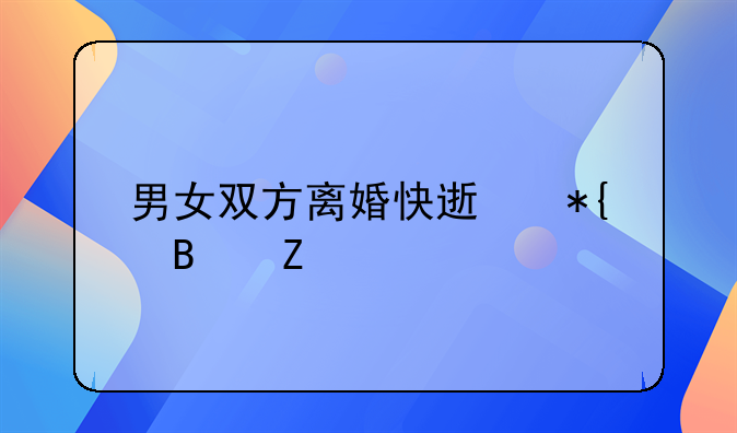男女双方离婚快速办理方法