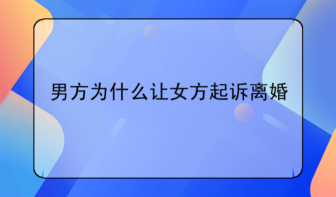 男方为什么让女方起诉离婚