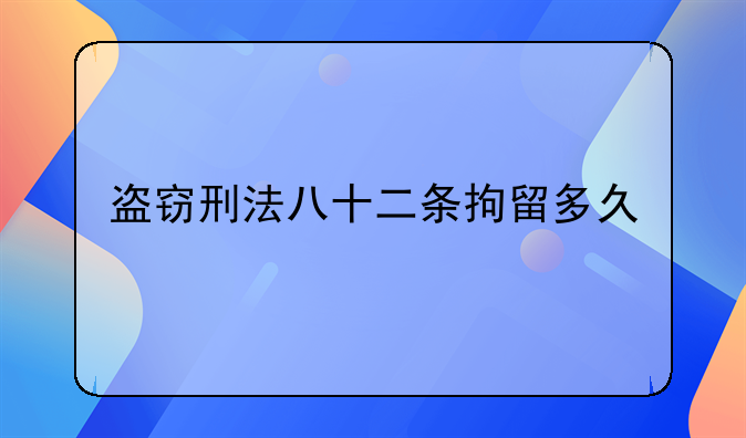 盗窃刑法八十二条拘留多久