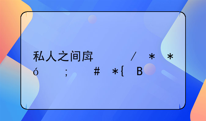 私人之间房屋抵押怎么办理