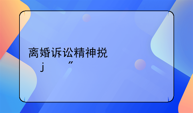 离婚诉讼精神损失费的判定