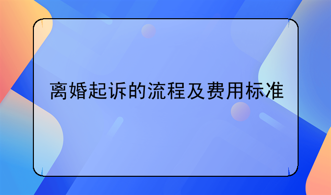 离婚起诉的流程及费用标准