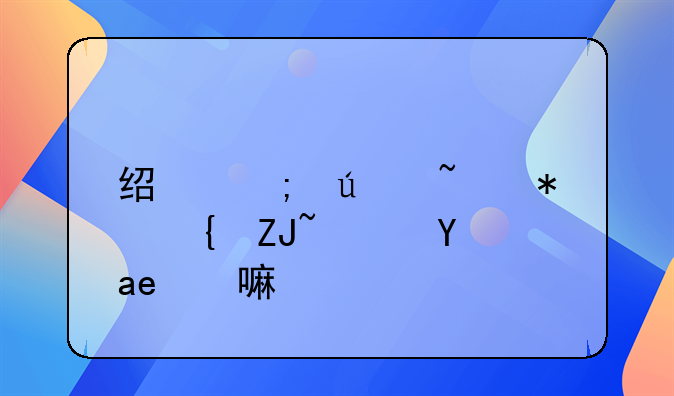 经济侦查犯罪大队是干嘛的