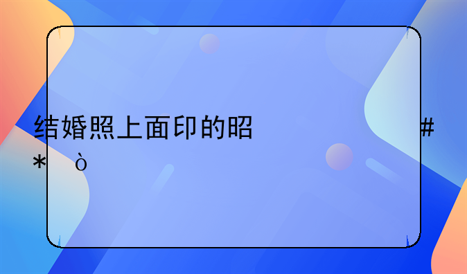 结婚照上面印的是什么花？