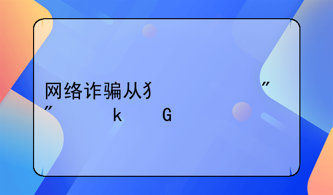 网络诈骗从犯一般判多少年