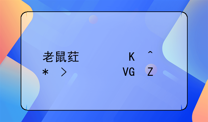 老鼠药中毒症状及解救方法