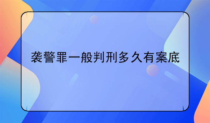 袭警罪一般判刑多久有案底
