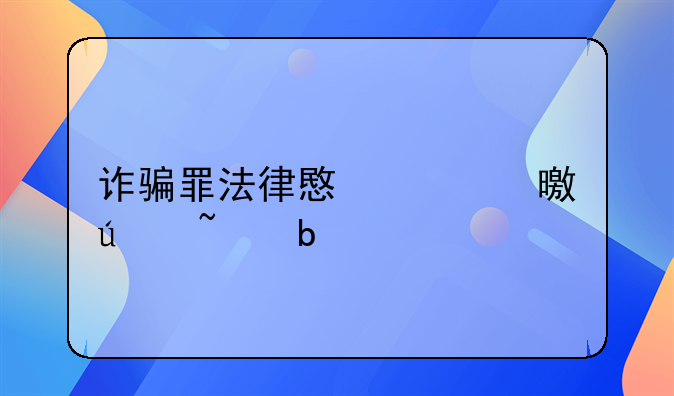 诈骗罪法律意见书侦查阶段