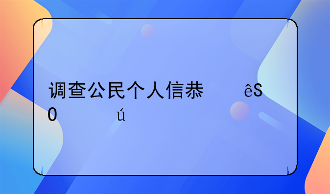 调查公民个人信息应当遵循