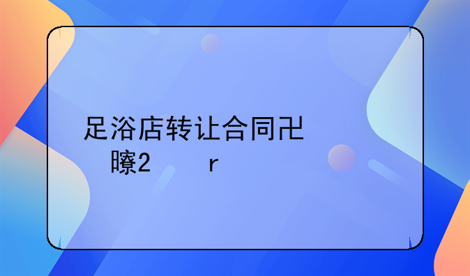 足浴店转让合同协议书范本