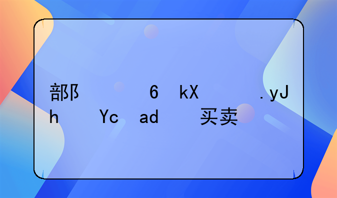 部队经济适用房可以买卖吗