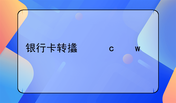 银行卡转支付宝要手续费吗