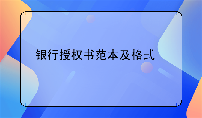 银行授权书范本及格式详解