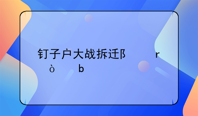 钉子户大战拆迁队最强阵容