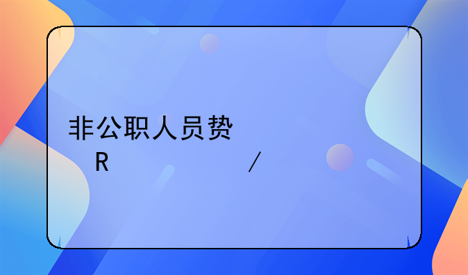 非公职人员贿赂罪由谁立案