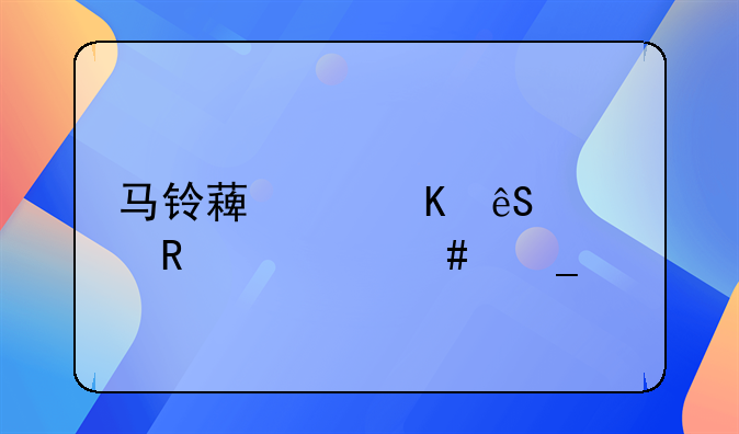 马铃薯中毒应该用什么洗胃